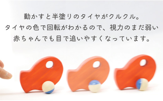【なめても安全知育玩具】めでタイくるま【出産祝いに】  0歳 9ヶ月 赤ちゃん 乳児 おもちゃ 玩具 車 動く 回る ハイハイ お祝い ギフト プレゼント 安全安心 縁起物 木製 国産