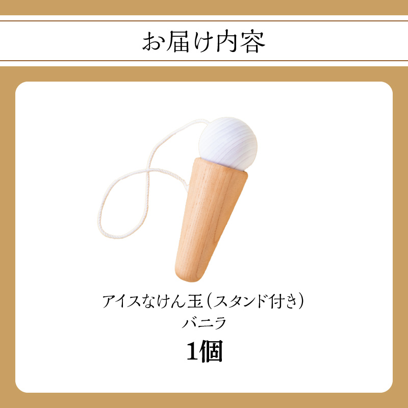 アイスなけん玉 バニラ