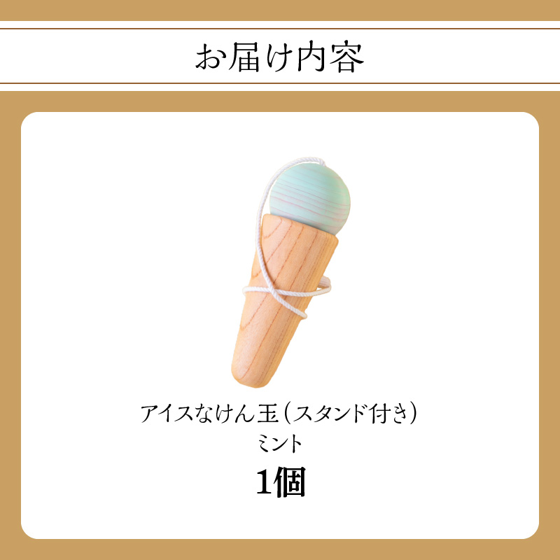 アイスなけん玉 ミント 玩具 おもちゃ こども 子供 ひのき ヒノキ インテリア