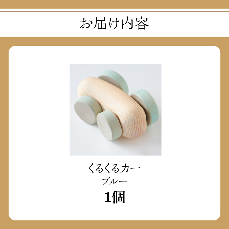 くるくるカー ブルー