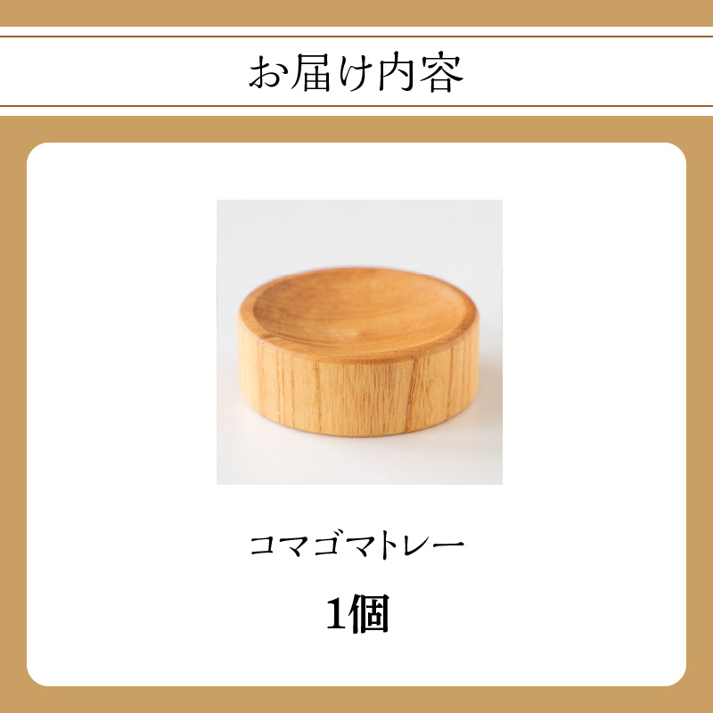 コマゴマトレー