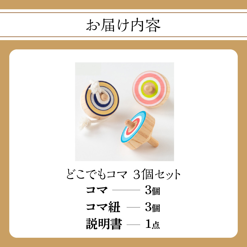 どこでもコマ 3個セット