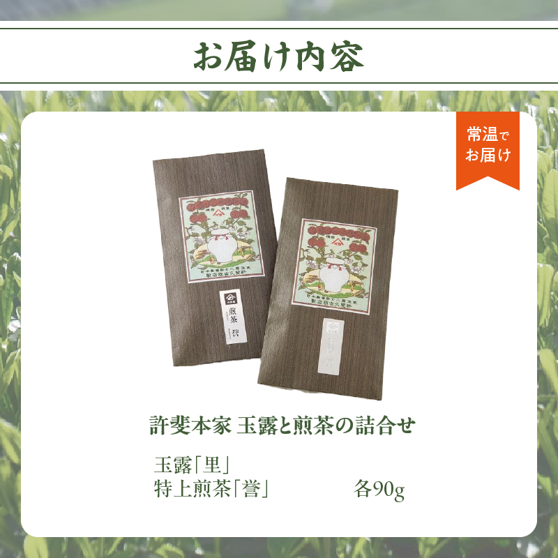 【自宅用】「八女茶」許斐本家　玉露と煎茶の詰合せ