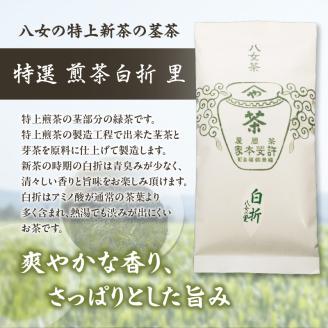 【自宅用日本茶 緑茶】＜八女茶＞許斐本家 玉露白折・かぶせ他 飲み比べ徳用セット 八女茶 飲み比べ 玉露白折 かぶせ茶 煎茶 煎茶白折 白折 (茎茶) お得 セット 福岡県 八女 お茶 緑茶 自宅用 簡易包装 希少 風味 旨味 香り テアニン アミノ酸 秘伝の調合 上煎茶 旬