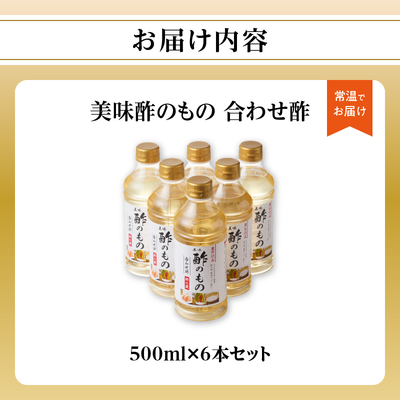 〈江﨑酢醸造元〉 美味酢のもの 合わせ酢 500ml×6本セット 美味 酢の物 酢飯 万能調味料 福岡県 八女市