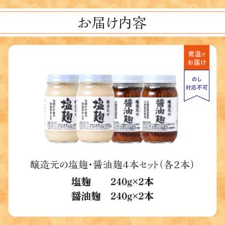 ＜江崎酢醸造元＞醸造元の塩麹・醤油麹４本セット（各２本） 調味料 お醤油 麹 塩こうじ 万能調味料 発酵食品 料理 腸活 健康 セット