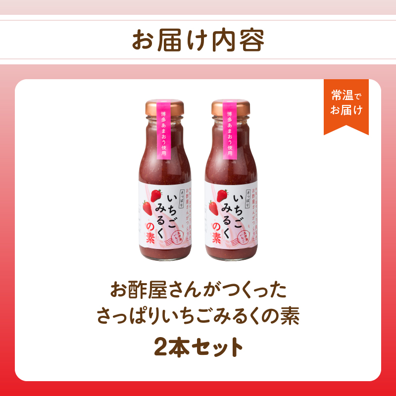 ＜江崎酢醸造元＞お酢屋さんがつくったさっぱりいちごみるくの素 2本セット  あまおう いちご イチゴ 苺 イチゴミルク 素 飲み物 福岡県 八女市
