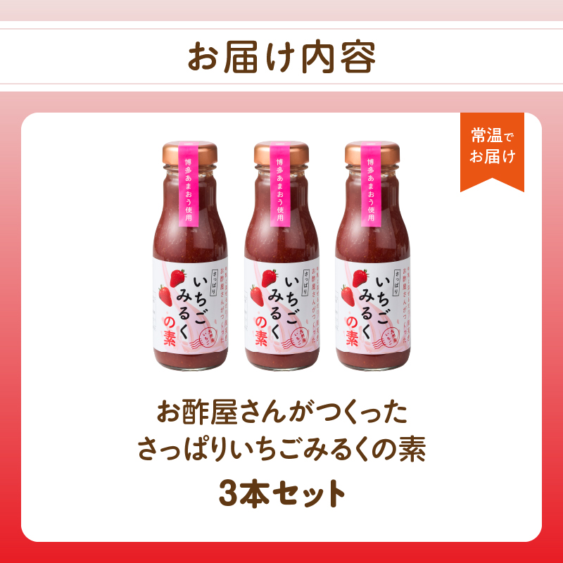 ＜江崎酢醸造元＞お酢屋さんがつくったさっぱりいちごみるくの素 3本セット  あまおう いちご イチゴ 苺 イチゴミルク 飲み物 福岡県 八女市