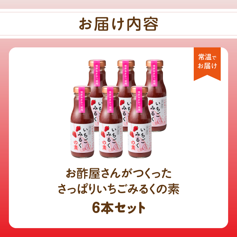＜江崎酢醸造元＞お酢屋さんがつくったさっぱりいちごみるくの素 6本セット  あまおう いちご イチゴ 苺 イチゴミルク 飲み物 福岡県 八女市