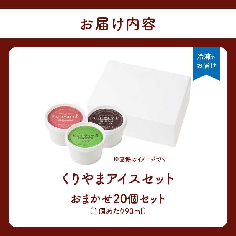 くりやまアイス20個おまかせセット 各90ml  アイスクリーム 酪農家 手作り 地元産 お茶 フルーツ 身体に優しい 笑顔 幸せ