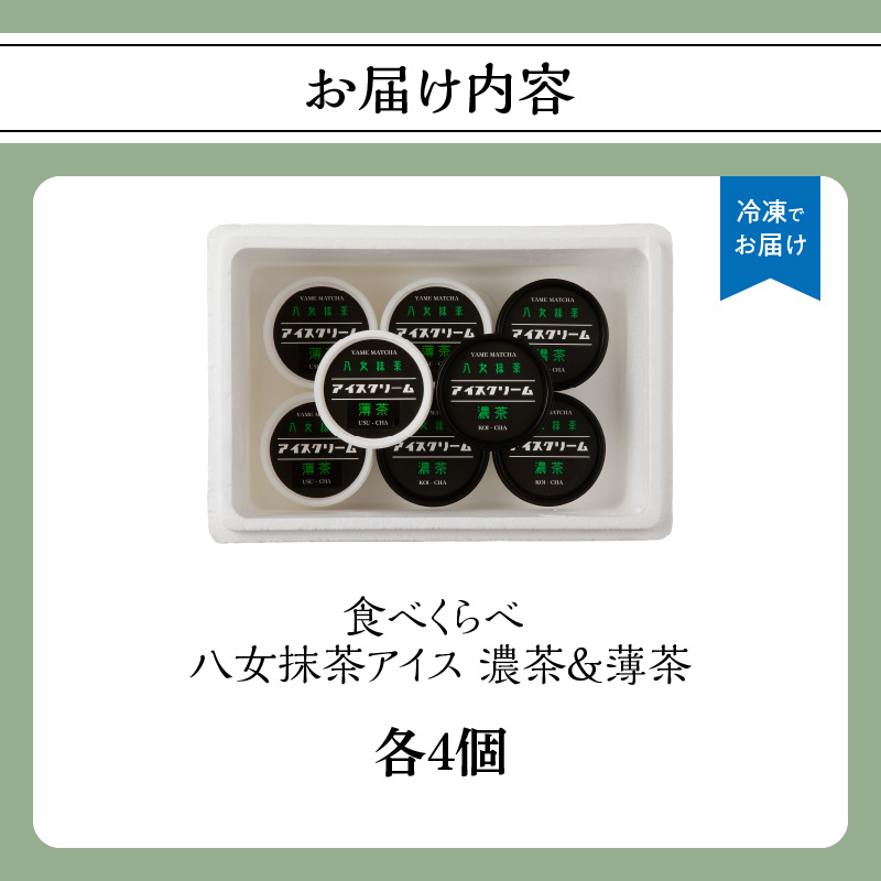 食べくらべ 八女抹茶アイス 濃茶＆薄茶 各4個  抹茶アイス 濃厚抹茶 スイーツ デザート アイスクリーム 八女抹茶 福岡県 八女市