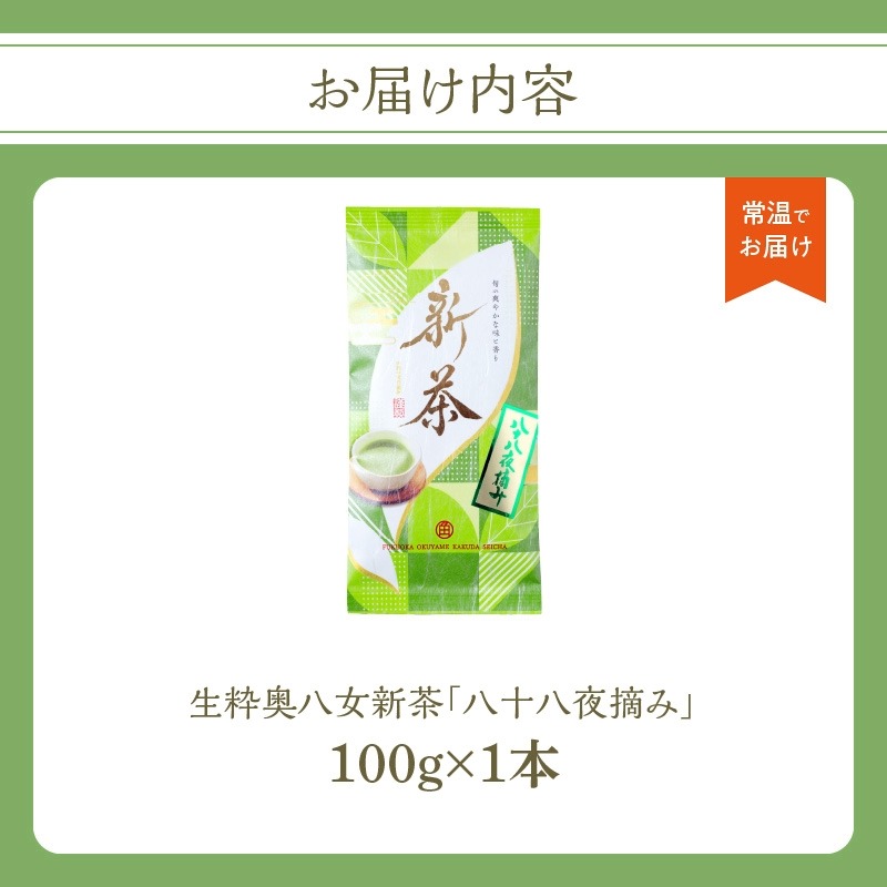 【新茶】奥八女新茶　八十八夜摘み【2026年5月発送開始】 お茶 八女茶 緑茶 茶葉 濃厚 国産 福岡県 八女市