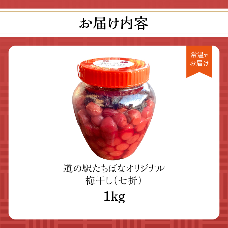 ＜道の駅たちばなオリジナル＞梅干し（七折） うめぼし ウメボシ 梅 手作業 七折 完熟 オリジナル 1キロ 福岡県 八女市