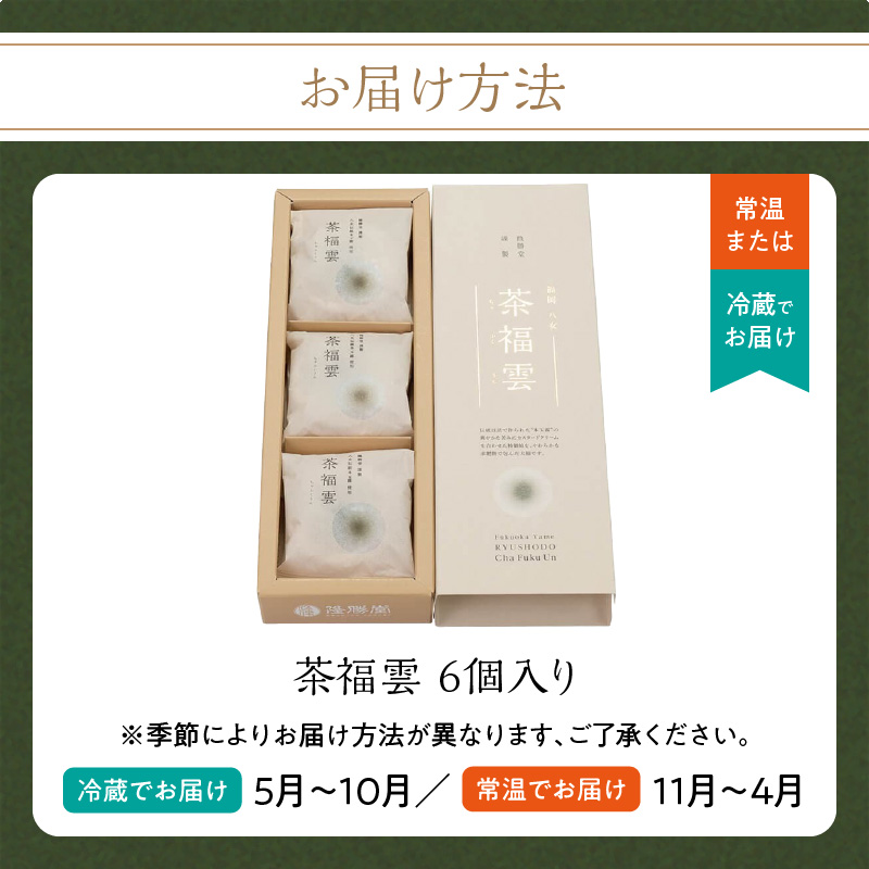 八女茶・高級茶伝統本玉露の大福　茶福雲（ちゃふくうん）6個入り 和菓子 スイーツ デザート お茶請け あんこ 餡 カスタードクリーム 特製 柔らか 贅沢