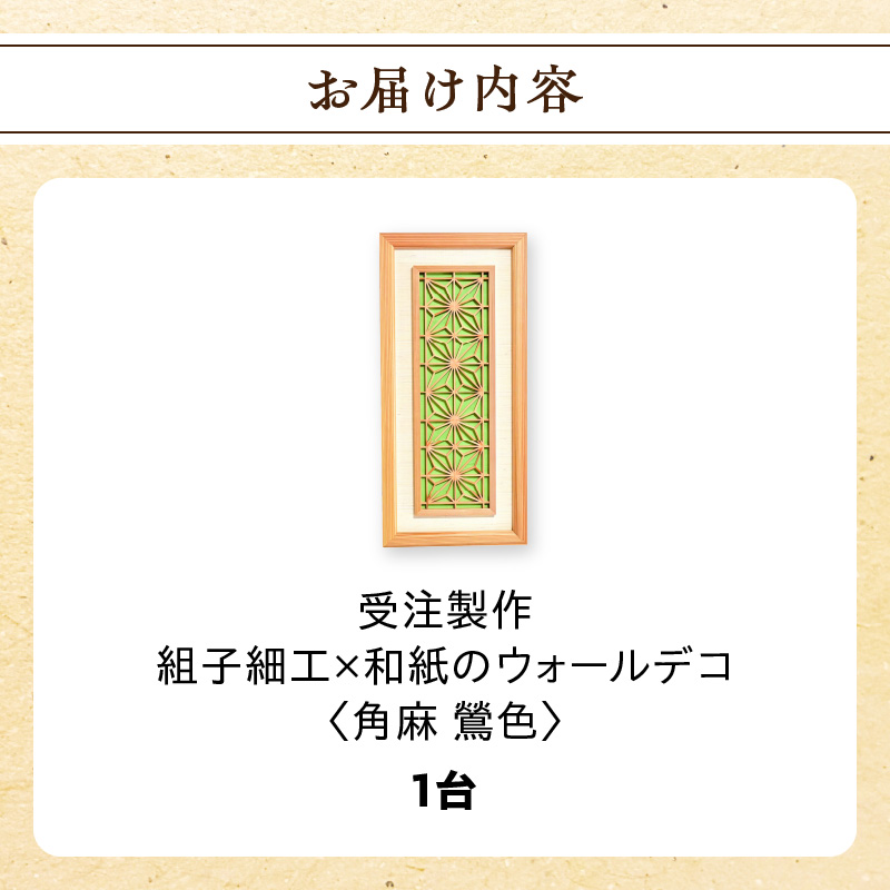 【受注製作】組子細工×和紙のウォールデコ〈角麻 鶯色〉  組子細工 和モダン ウォールアート 角麻模様 手漉き和紙 高級和紙 木工職人 日本の伝統工芸 インテリア装飾 美しいデザイン 和風 アート 職人技 福岡県 八女市