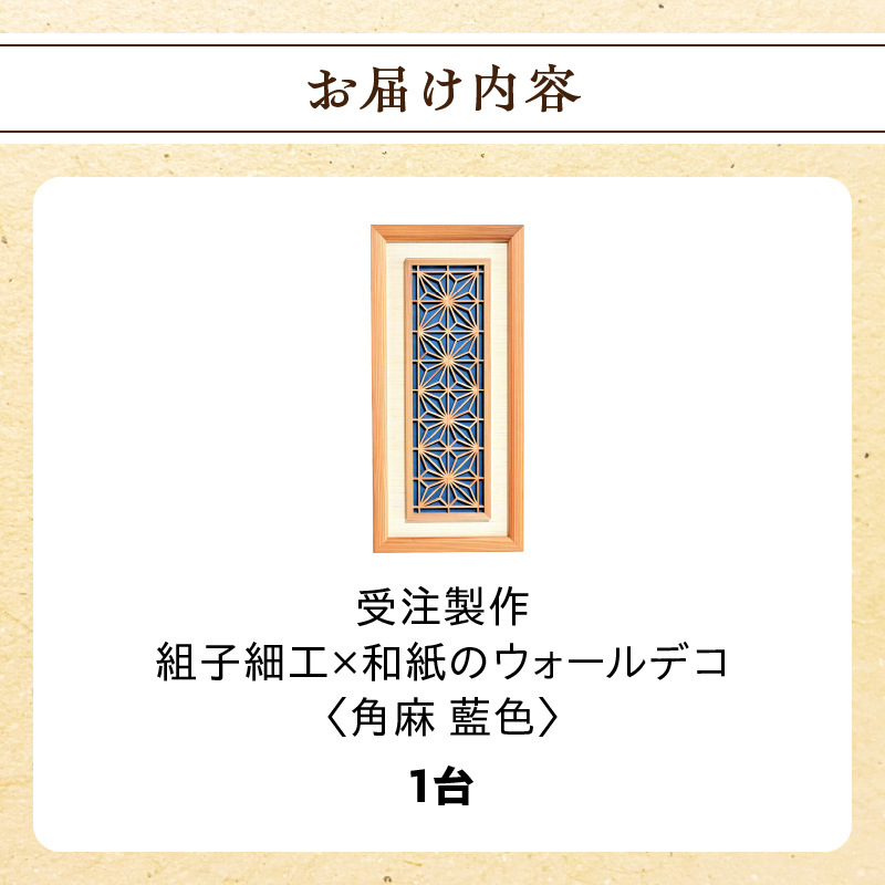 【受注製作】組子細工×和紙のウォールデコ〈角麻 藍色〉  組子細工 和モダン ウォールアート 角麻模様 手漉き和紙 高級和紙 木工職人 日本の伝統工芸 インテリア装飾 美しいデザイン 和風 アート 職人技 福岡県 八女市