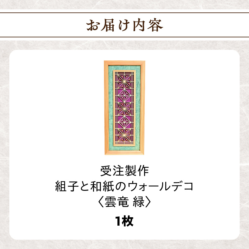 【受注製作】組子と和紙のウォールデコ〈雲竜 緑〉  組子細工 伝統工芸 工芸品 和紙 インテリア リビング 和室 ウォールアート 贈答品 壁掛け 福岡県 八女市