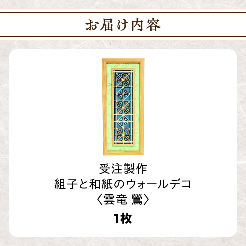 【受注製作】組子と和紙のウォールデコ〈雲竜 鶯〉  組子細工 伝統工芸 工芸品 和紙 インテリア リビング 和室 ウォールアート 贈答品 壁掛け 福岡県 八女市