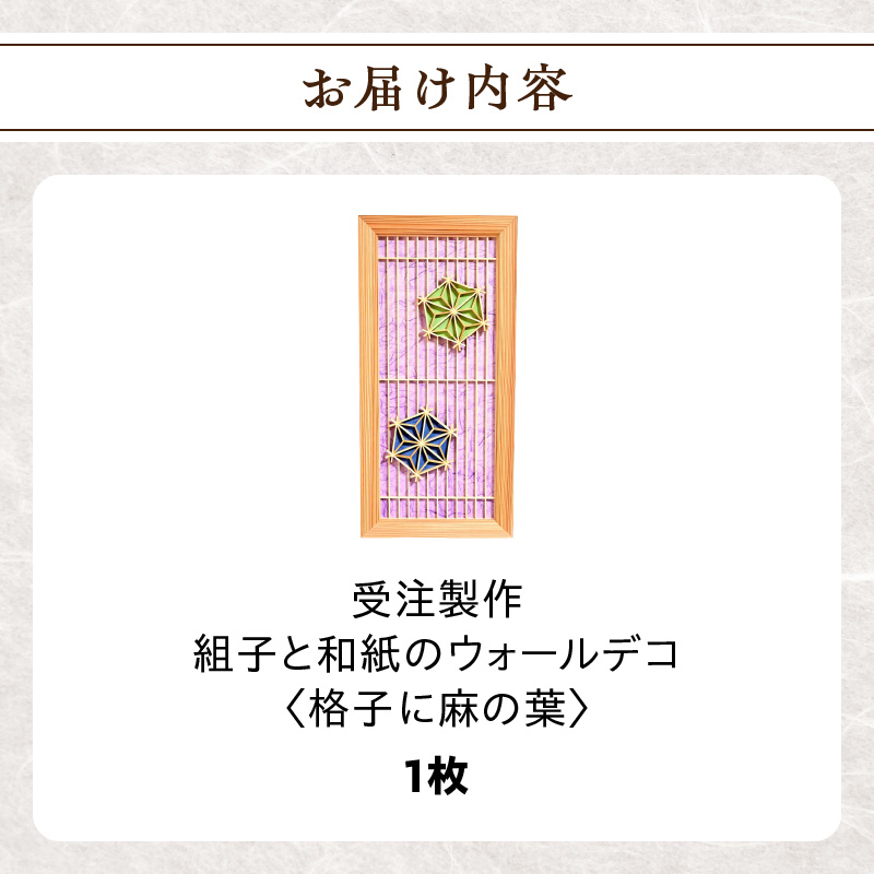 【受注製作】組子と和紙のウォールデコ〈格子に麻の葉〉  組子細工 伝統工芸 工芸品 和紙 インテリア リビング 和室 ウォールアート 贈答品 プレゼント 福岡県 八女市