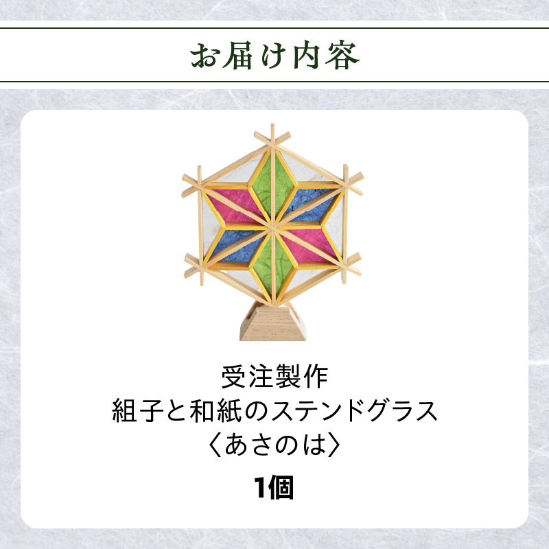 【受注製作】組子と和紙のステンドグラス〈あさのは〉  組子細工 伝統工芸 工芸品 和紙 インテリア リビング 和室 玄関 寝室 ステンドグラス 贈答品 プレゼント 福岡県 八女市
