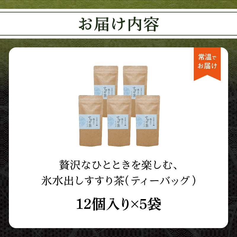 贅沢なひとときを楽しむ、氷水出しすすり茶（ティーバッグ）12個入り×5袋 お茶 八女茶 贅沢 嗜む 福岡県 八女市