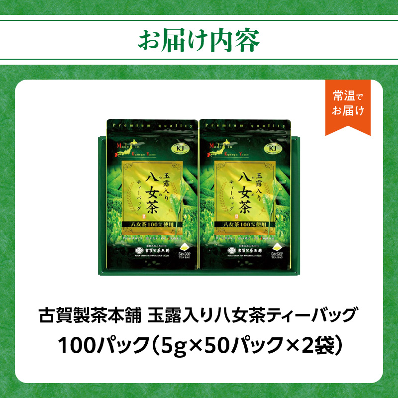 創業200年の老舗・古賀製茶本舗  玉露入り八女茶ティーバッグ100パック 八女茶 玉露入り 老舗 茶舗 大容量 香り 茶葉 伝統の味 簡単 ティーバッグ