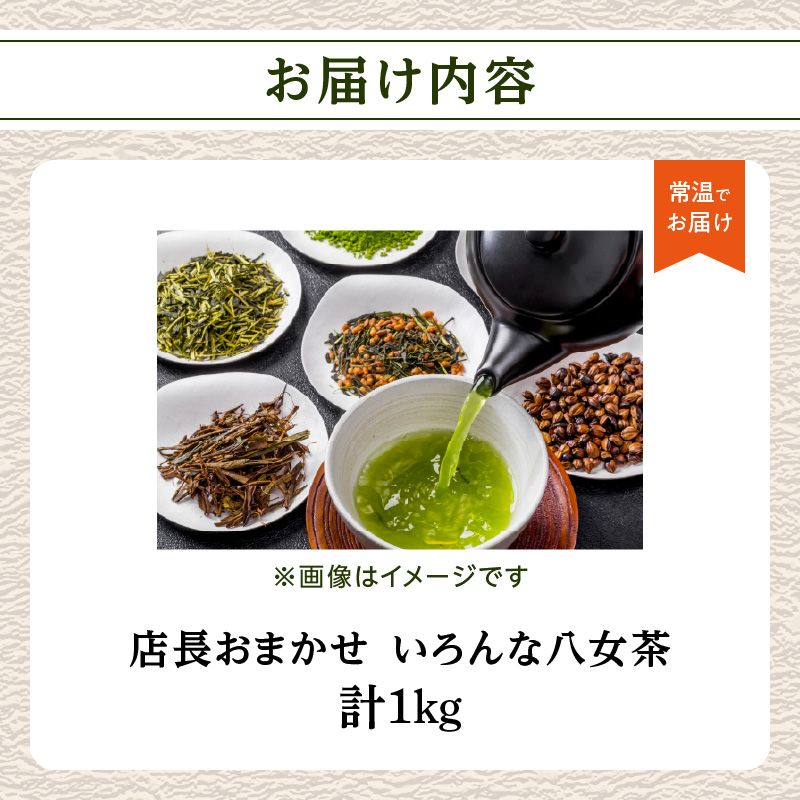 創業200年の老舗・古賀製茶本舗 【店長おまかせ】いろんな八女茶1kg 茶 お茶 八女茶 煎茶 白折 玉露 ほうじ茶 冠茶 老舗 おまかせ 厳選 茶葉 高級茶