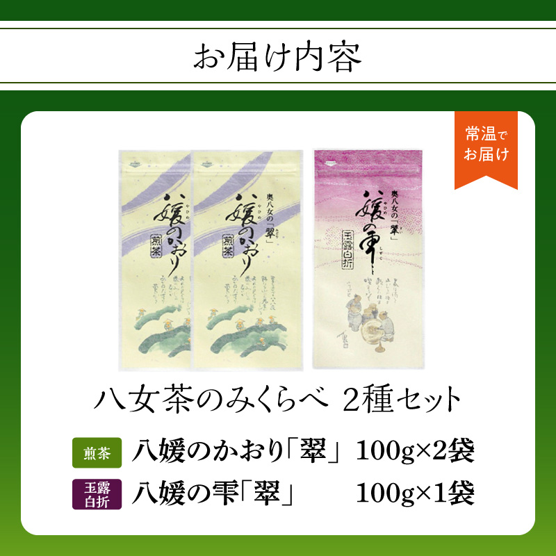 古賀製茶本舗　八女茶のみくらべ（煎茶・玉露白折） 緑茶 お茶 茶葉 国産 飲み比べ 福岡県 八女市