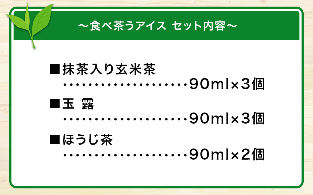 古賀製茶本舗　食べ茶うアイス8個入「抹茶入り玄米茶&玉露&ほうじ茶」 老舗 和風アイス 八女茶 伝統 古賀製茶本舗 ミルク