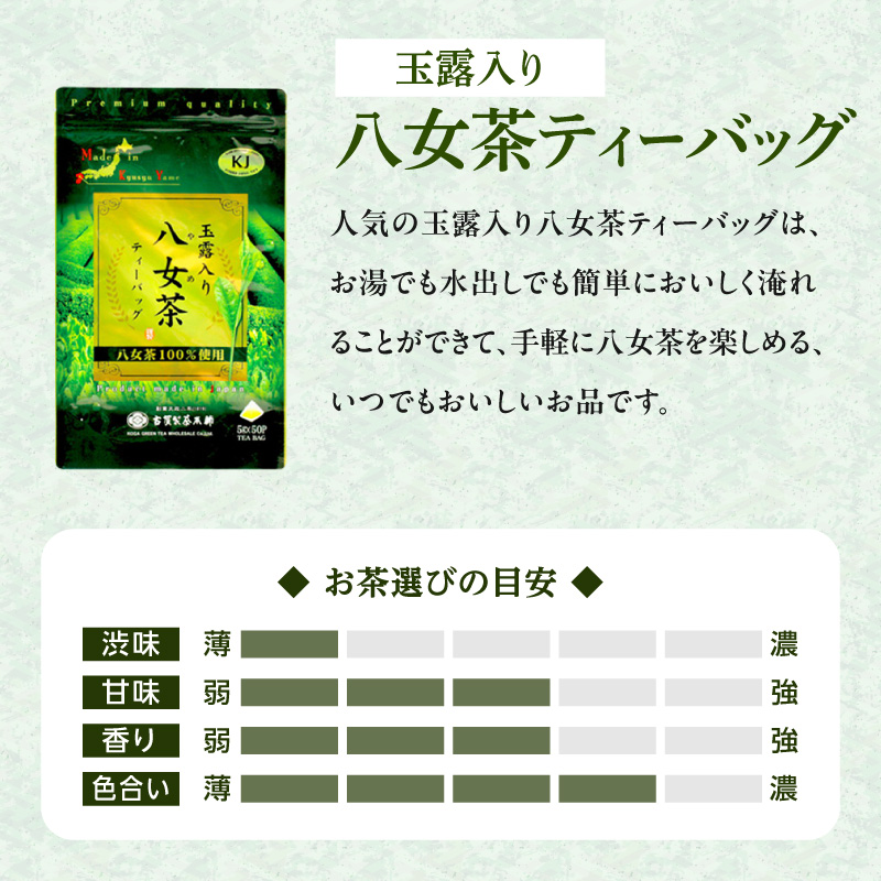 高級茶・八女茶の老舗　古賀製茶本舗　「玉露日本一」福岡八女の玉露のみくらべ 玉露 八女 福岡 高級 八女茶 お茶 茶 緑茶