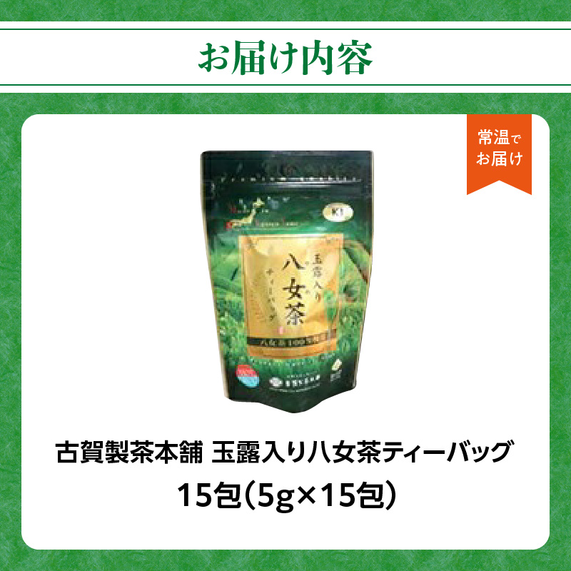 大型倉庫販売店でも人気！古賀製茶本舗 玉露入り八女茶ティーバッグ お試し15パック【メール便】  茶 お茶 八女茶 日本茶 緑茶 玉露 ティーバッグ お試し 15包 お湯だし 水出し 福岡県 八女市 ポスト投函 簡易包装 訳あり