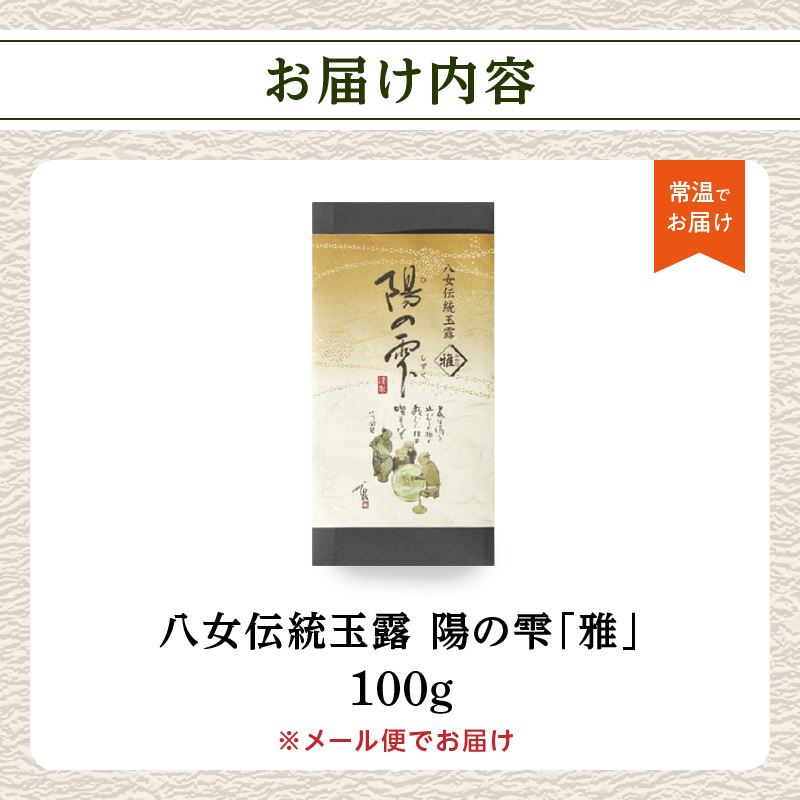 創業200年八女茶の老舗　古賀製茶本舗　八女伝統玉露　陽の雫「雅」100g【メール便】 玉露 八女茶 お茶 茶 八女 緑茶 ポスト投函 簡易包装 訳あり