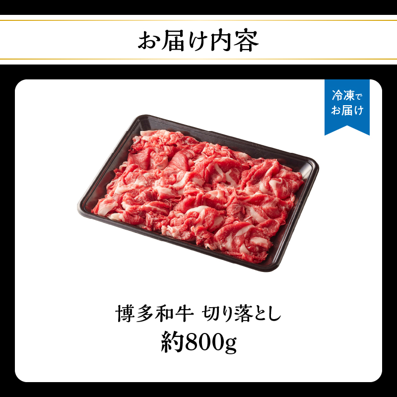 博多和牛切り落とし 約800g 肉 お肉 博多和牛 和牛 牛肉 バラ カタ モモ ウデ 赤身 切り落とし 国産 4～5人前 冷凍 冷凍配送 使い切りサイズ 柔らかい ジューシー すき焼き 牛丼 肉じゃが 大容量 福岡県 八女市