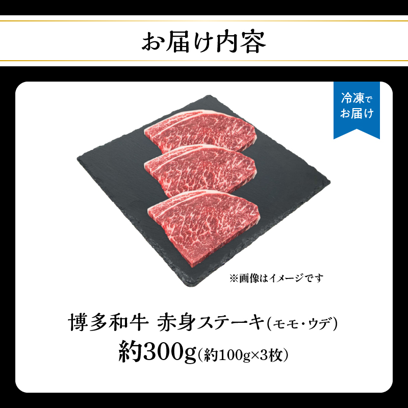 博多和牛 赤身ステーキ 約300g（3枚） 肉 お肉 博多和牛 黒毛和牛 和牛 牛肉 赤身 モモ ウデ 国産 冷凍 冷凍配送 約1～1.5人前 食べきりサイズ さっぱり 脂少なめ ヘルシー 柔らかい ジューシー ステーキ 福岡県 八女市