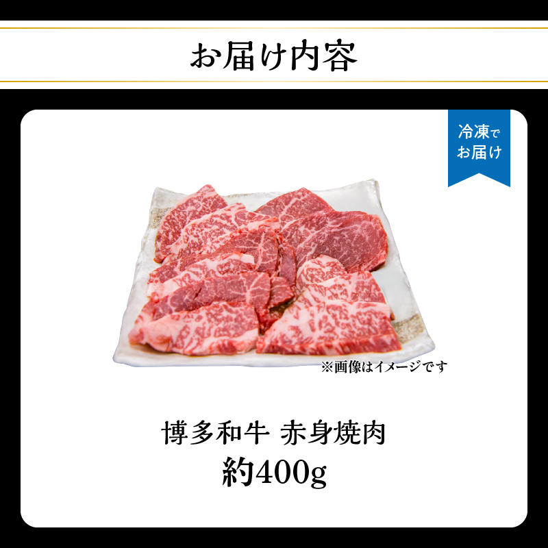 博多和牛 赤身焼肉 約400g 肉 お肉 博多和牛 黒毛和牛 和牛 牛肉 赤身 ロース 肩ロース 国産 約2〜2.5人前 冷凍 冷凍配送 使い切りサイズ さっぱり 脂少なめ ヘルシー 柔らかい ジューシー 焼肉 牛丼 福岡県 八女市