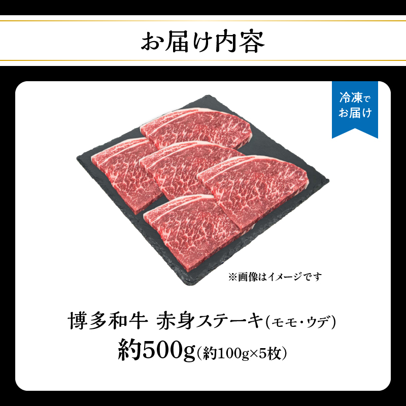 博多和牛 赤身ステーキ 約500g（5枚） 肉 お肉 博多和牛 黒毛和牛 和牛 牛肉 赤身 モモ ウデ 国産 冷凍 冷凍配送 約2～2.5人前 食べきりサイズ さっぱり 脂少なめ ヘルシー 柔らかい ジューシー ステーキ 福岡県 八女市
