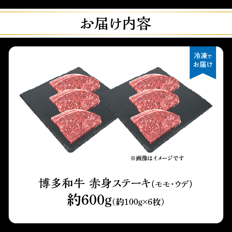 博多和牛 赤身ステーキ 約600g（6枚） 肉 お肉 博多和牛 黒毛和牛 和牛 牛肉 赤身 モモ ウデ 国産 冷凍 冷凍配送 約2.5～3人前 食べきりサイズ さっぱり 脂少なめ ヘルシー 柔らかい ジューシー ステーキ 福岡県 八女市