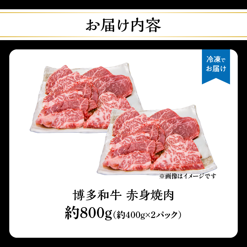 博多和牛赤身焼肉 約800g（約400g×2） 肉 お肉 博多和牛 黒毛和牛 和牛 牛肉 赤身 ロース 肩ロース 国産 冷凍 冷凍配送 使い切りサイズ 大容量 小分け さっぱり 脂少なめ ヘルシー 柔らかい ジューシー 焼肉 牛丼 福岡県 八女市