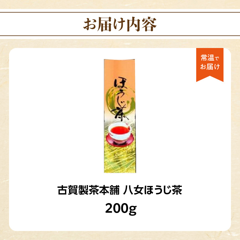八女茶の老舗・古賀製茶本舗 八女ほうじ茶 200g ほうじ茶 お茶 茶 緑茶 八女 福岡県