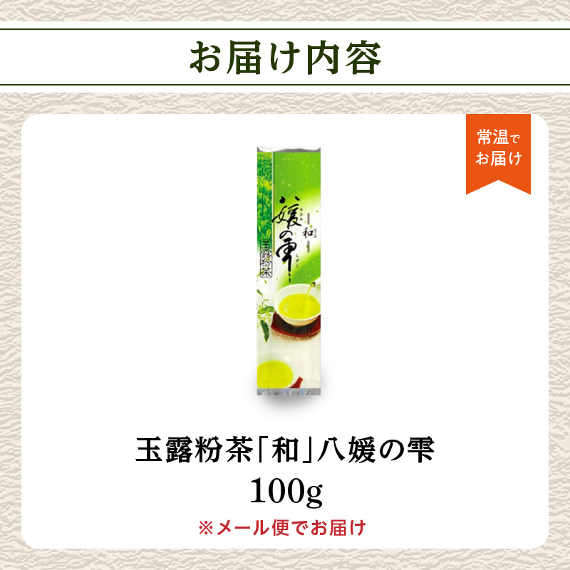八女茶の老舗・古賀製茶本舗　玉露粉茶「和」 八媛の雫 100g【メール便】 八女茶 玉露 粉茶 お手軽 緑茶