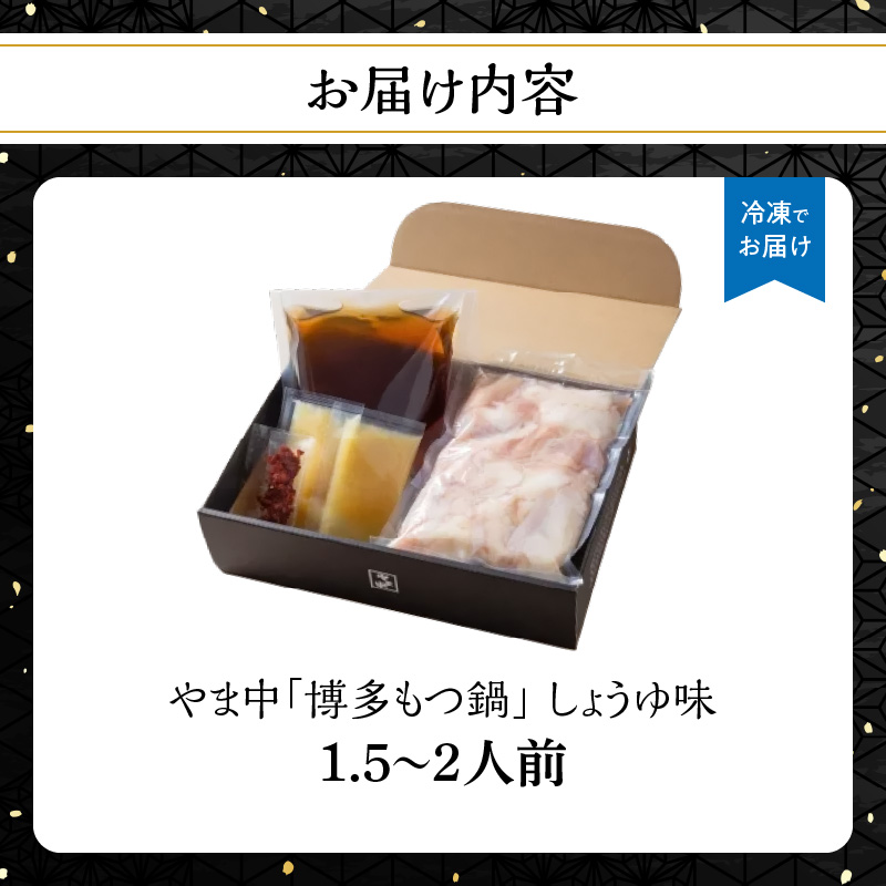 【博多もつ鍋やま中】もつ鍋しょうゆ味（１．５～２人前）