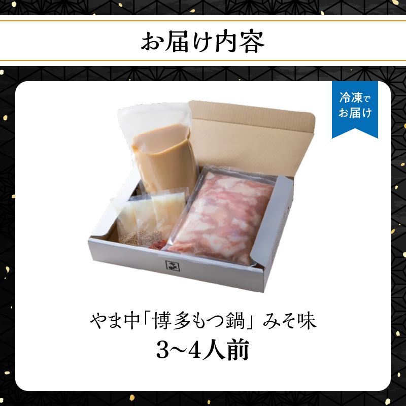 【博多もつ鍋やま中】もつ鍋みそ味（３～４人前）