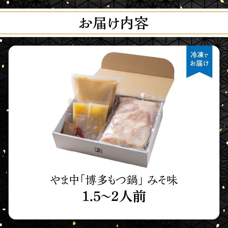 【博多もつ鍋やま中】もつ鍋みそ味（１．５～２人前）