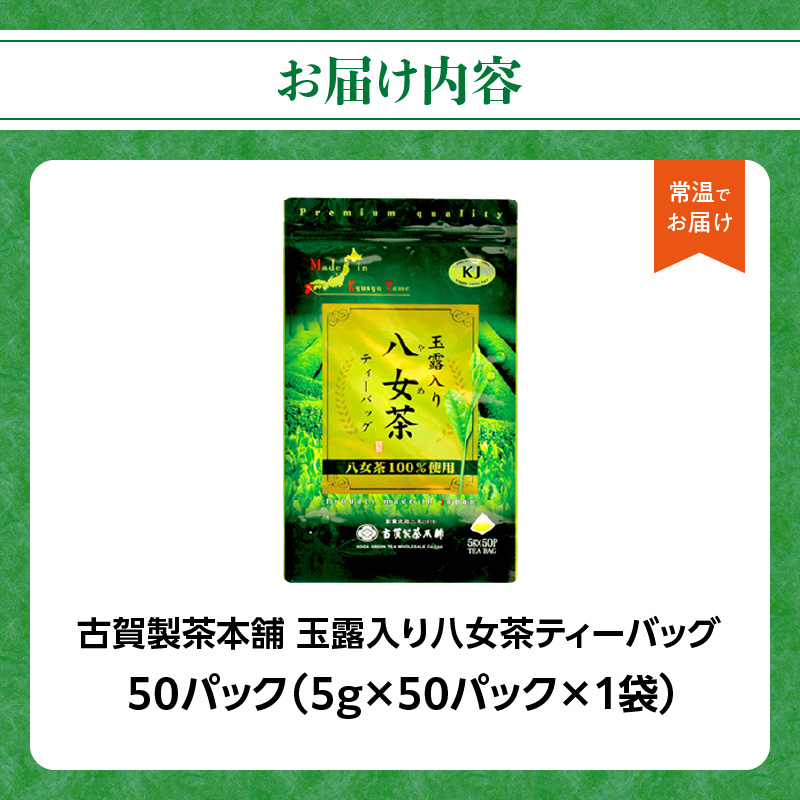 古賀製茶本舗玉露入り八女茶ティーバッグ 　お試し５０個入り 八女茶 お茶 茶 緑茶 八女 八女茶 古賀の八女茶 玉露 ティーバッグ 水出し 老舗 伝統 匠の技 厳選茶葉 大型倉庫店 文政2年 焙烙 安心 品質 日本茶 冷茶 急須 福岡県 八女市