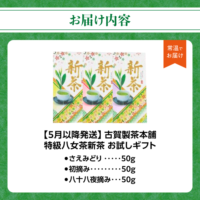 古賀製茶本舗 特級八女茶新茶 お試しギフトセット【2026年5月以降発送】 お茶 緑茶 新茶 お試し 飲み比べ 八女茶 150g 福岡県 八女市