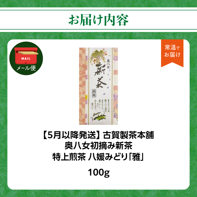 古賀製茶本舗 奥八女初摘み新茶 八媛みどり「雅」特上煎茶 100g【2026年5月以降発送】【メール便】 新茶 煎茶 初摘み 八女茶 お茶 ポスト投函 簡易包装 訳あり 福岡県 八女市
