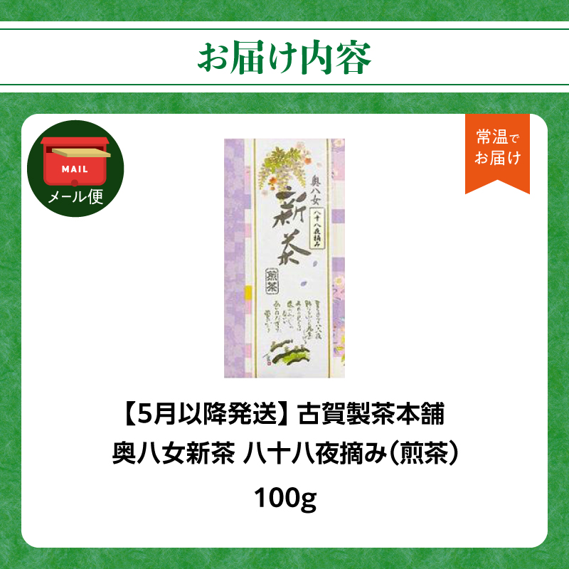 古賀製茶本舗 奥八女八十八夜摘み 新茶特上煎茶100g【2026年5月以降発送】【メール便】 新茶 煎茶 初摘み 八女茶 お茶 ポスト投函 簡易包装 訳あり 福岡県 八女市
