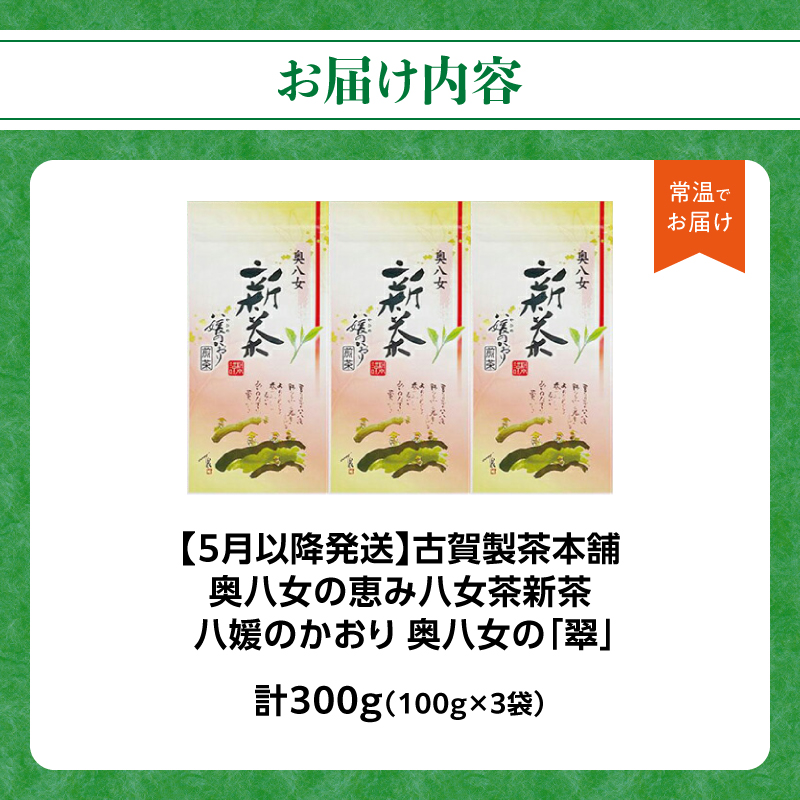 古賀製茶本舗　奥八女の恵み八女茶新茶【2026年5月以降発送】 茶 お茶 八女茶 新茶 煎茶 福岡県 八女市