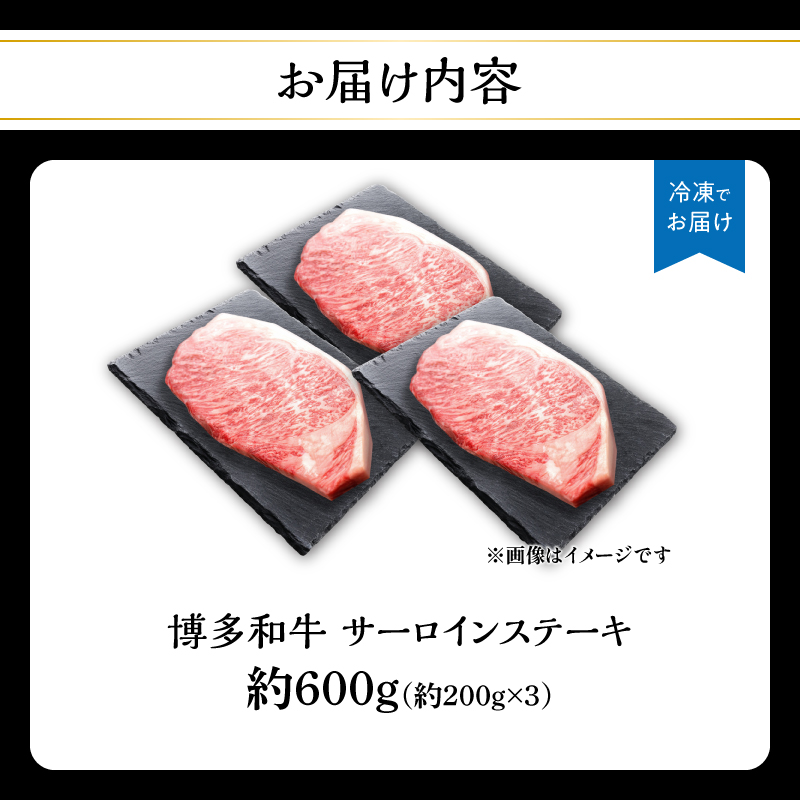 博多和牛 サーロインステーキ 約600g（約200g×3）  肉 お肉 博多和牛 黒毛和牛 和牛 牛肉 赤身 サーロイン 国産 冷凍 冷凍配送 約3人前 約200g 3枚 霜降り 柔らかい ジューシー とろける 濃厚 旨味 焼肉 高級部位 ステーキ お祝い 記念日 家族団らん 福岡県 八女市