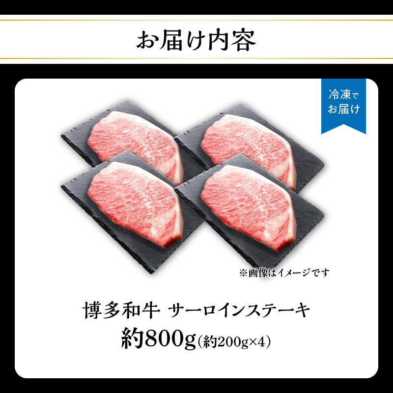  博多和牛 サーロインステーキ 約800g（約200g×4） 肉 お肉 博多和牛 黒毛和牛 和牛 牛肉 赤身 サーロイン 国産 冷凍 冷凍配送 約4人前 約200g 4枚 霜降り 柔らかい ジューシー とろける 濃厚 旨味 焼肉 高級部位 ステーキ お祝い 記念日 家族団らん 福岡県 八女市